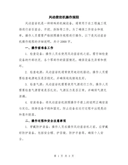 风动凿岩机操作规程