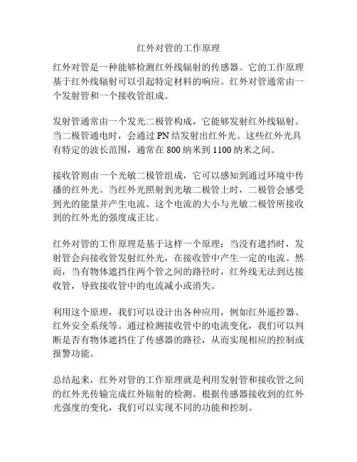 红外对管的工作原理