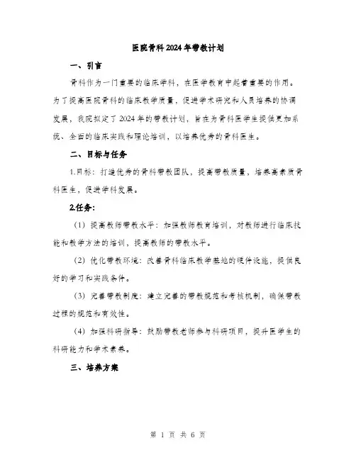 医院骨科2024年带教计划（2篇）