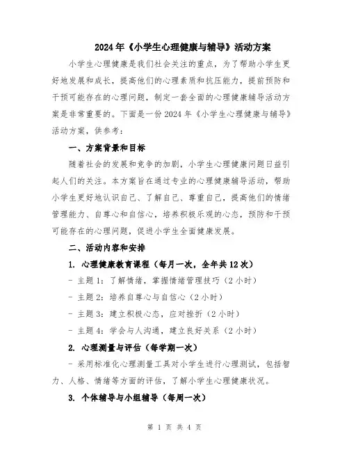 2024年《小学生心理健康与辅导》活动方案