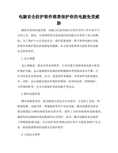 电脑安全防护软件推荐保护你的电脑免受威胁