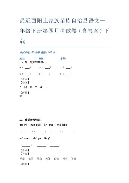 最近酉阳土家族苗族自治县语文一年级下册第四月考试卷(含答案)下载