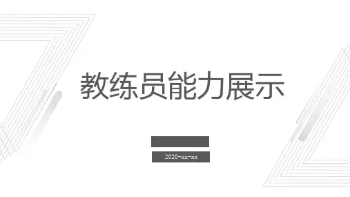 教练员能力展示