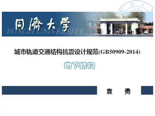 城市轨道交通结构抗震设计规范