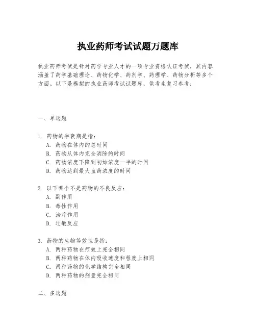 执业药师考试试题万题库