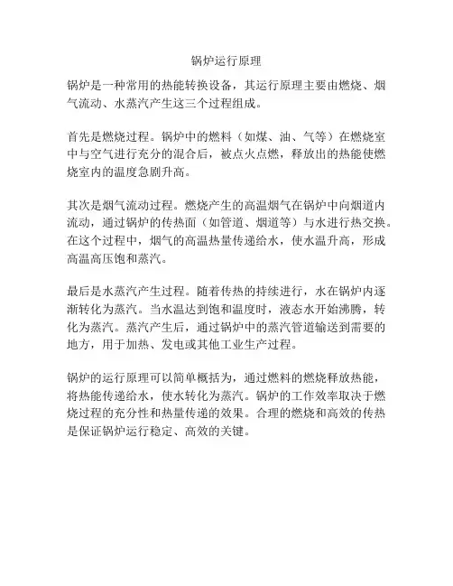 锅炉运行原理