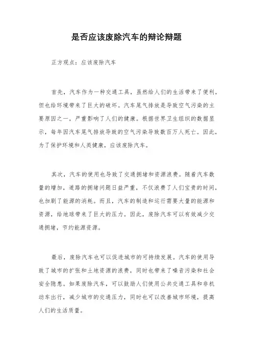是否应该废除汽车的辩论辩题