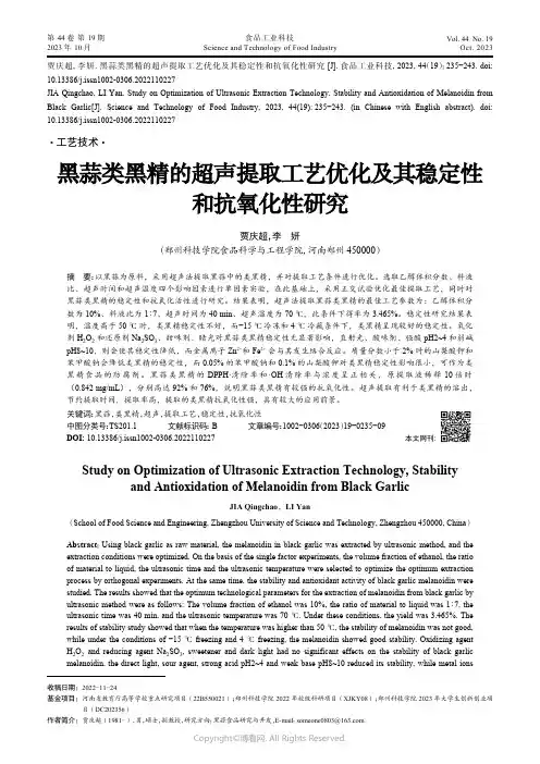黑蒜类黑精的超声提取工艺优化及其稳定性和抗氧化性研究