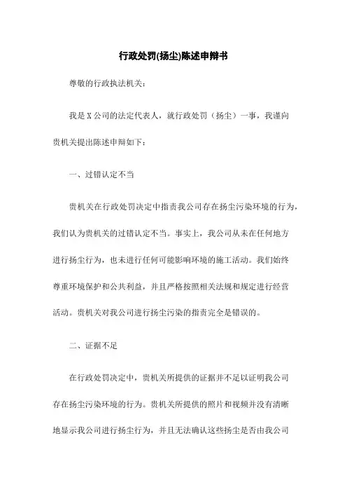 行政处罚(扬尘)陈述申辩书