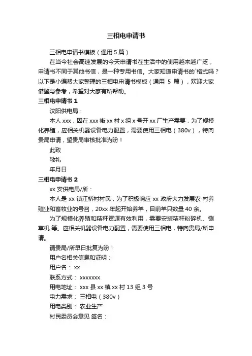 三相电申请书模板（通用5篇）