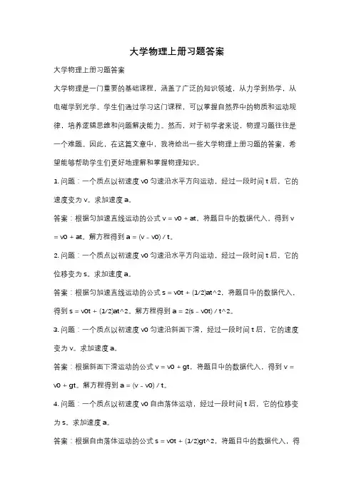 大学物理上册习题答案