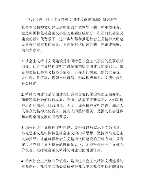 学习《关于社会主义精神文明建设论述摘编》研讨材料