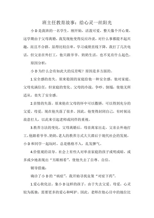 班主任教育故事：给心灵一丝阳光
