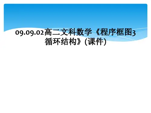 09.09.02高二文科数学《程序框图3循环结构》(课件)