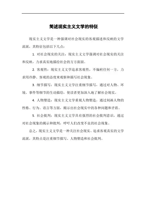 简述现实主义文学的特征