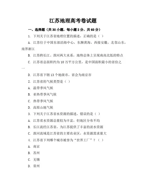 江苏地理高考卷试题题(附答案)