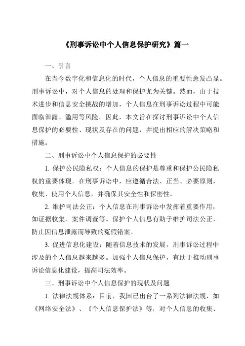 《刑事诉讼中个人信息保护研究》范文