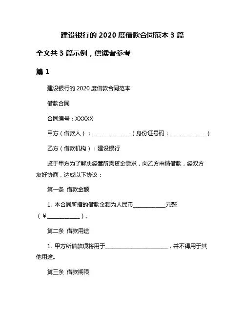 建设银行的2020度借款合同范本3篇