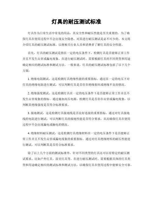 灯具的耐压测试标准