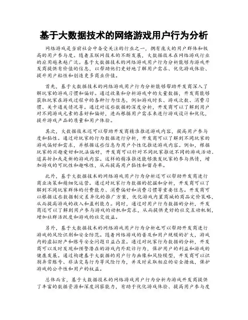 基于大数据技术的网络游戏用户行为分析