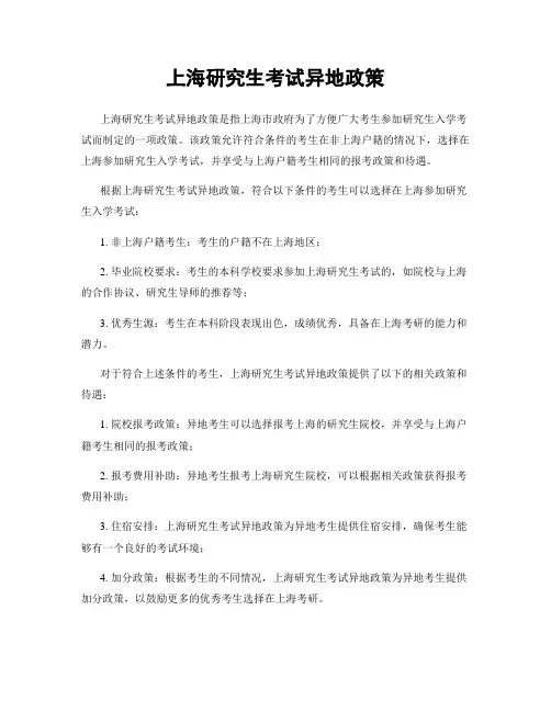 上海研究生考试异地政策