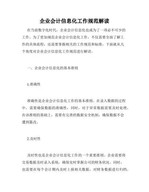 企业会计信息化工作规范解读
