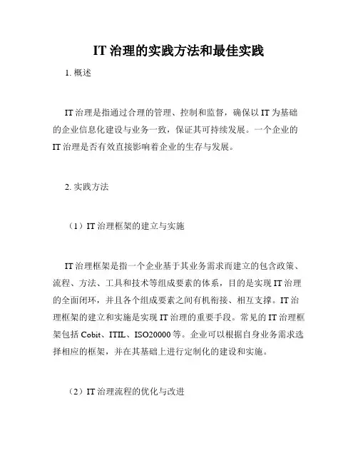 IT治理的实践方法和最佳实践