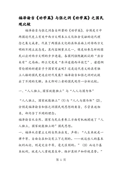 福泽谕吉《劝学篇》与张之洞《劝学篇》之国民观比较
