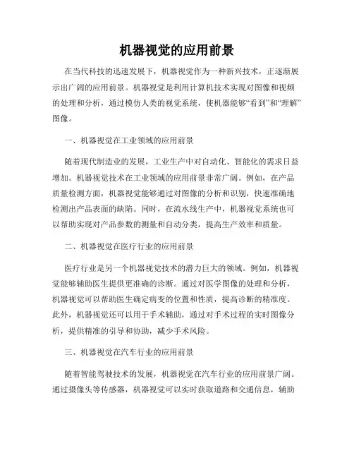 机器视觉的应用前景