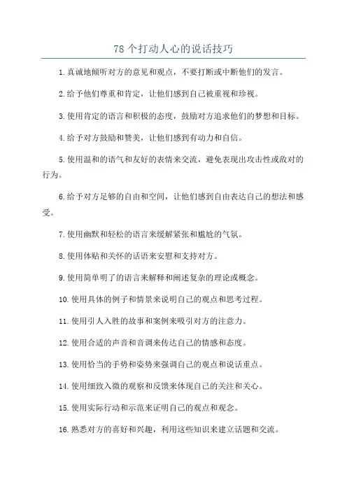 78个打动人心的说话技巧