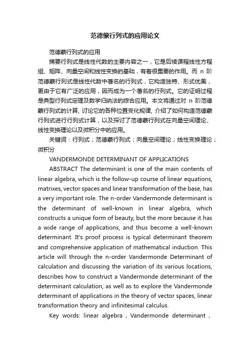 范德蒙行列式的应用论文