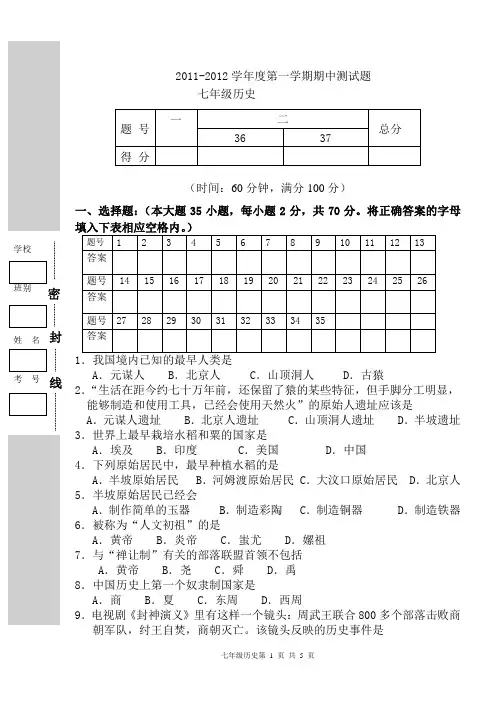 2011-2012学年度第一学期七年级历史期中考试