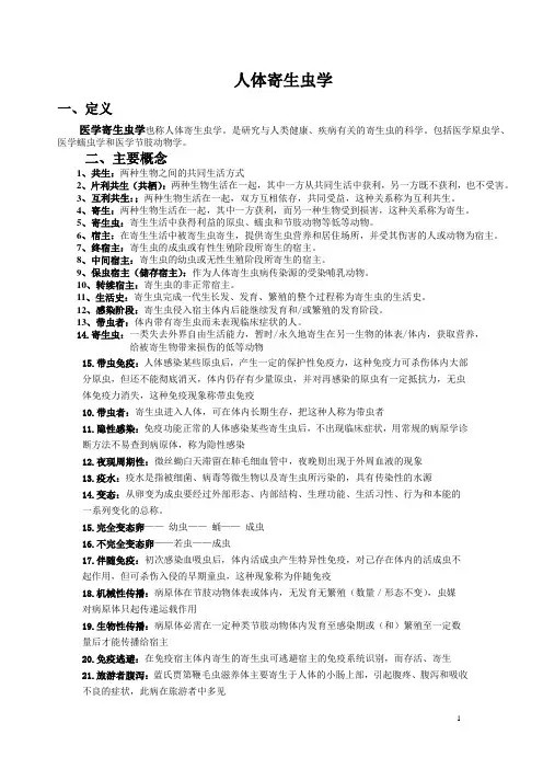 人体寄生虫学重点虫子总结