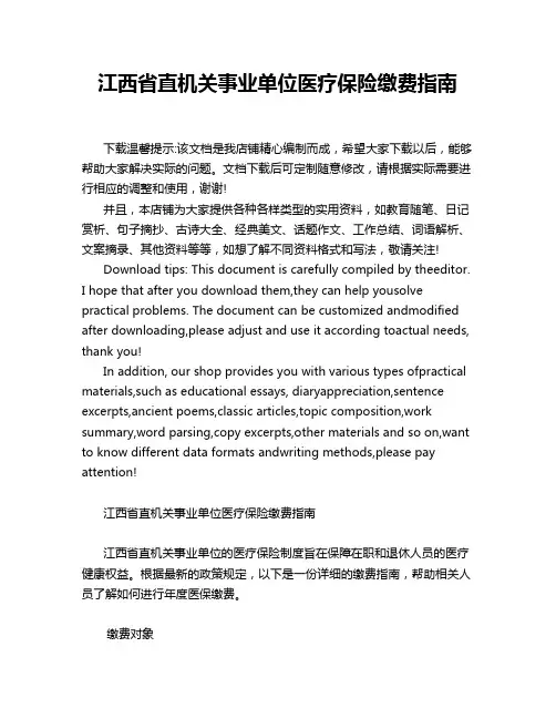 江西省直机关事业单位医疗保险缴费指南