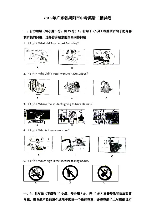 2016年广东省揭阳市中考英语二模试卷及解析
