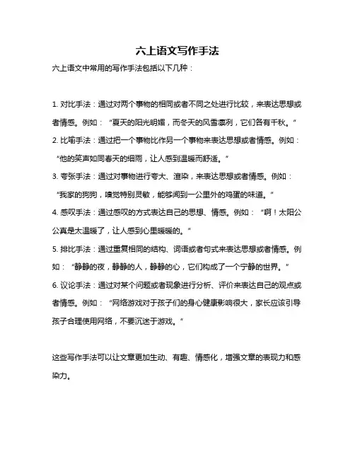 六上语文写作手法