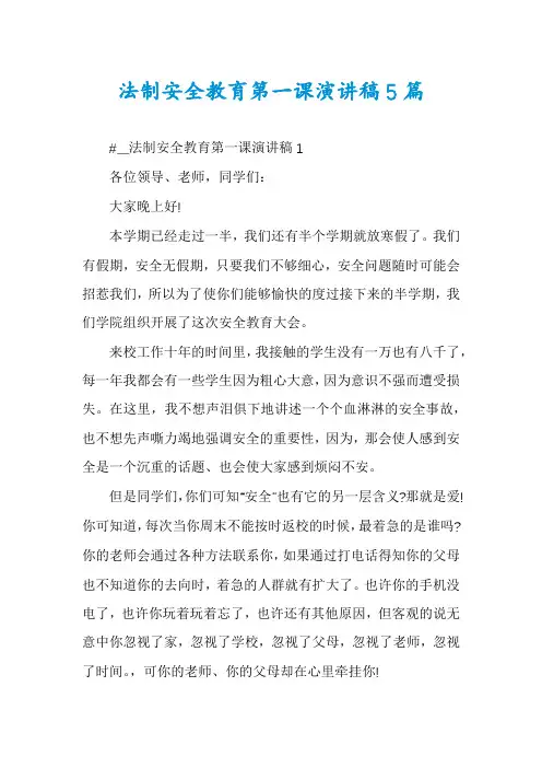 法制安全教育第一课演讲稿5篇