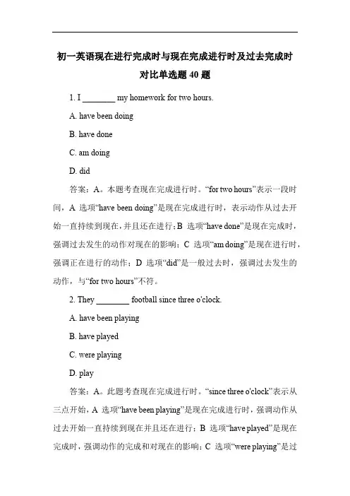 初一英语现在进行完成时与现在完成进行时及过去完成时对比单选题40题