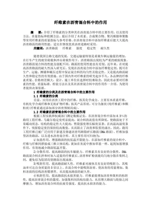 纤维素在沥青混合料中的作用