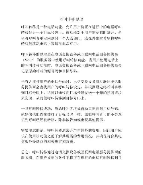 呼叫转移 原理