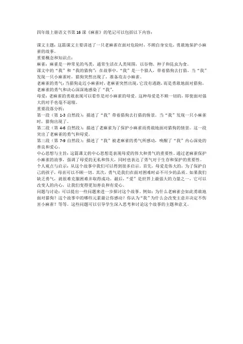四年级上册语文书16课麻雀笔记