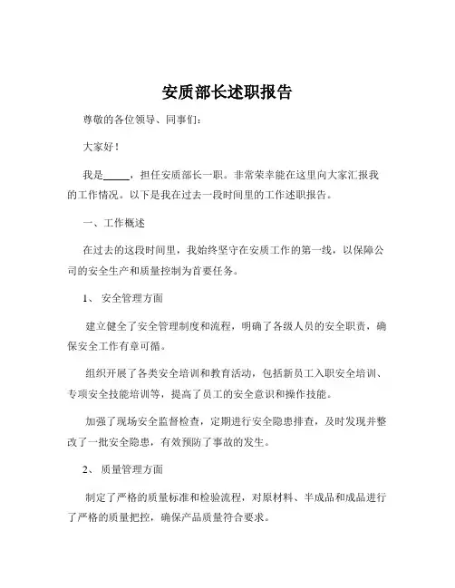 安质部长述职报告