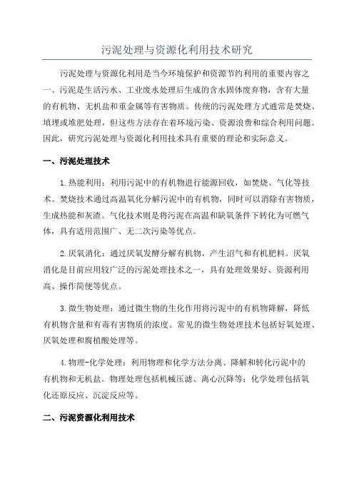 污泥处理与资源化利用技术研究