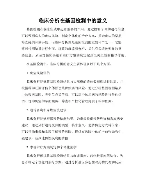 临床分析在基因检测中的意义