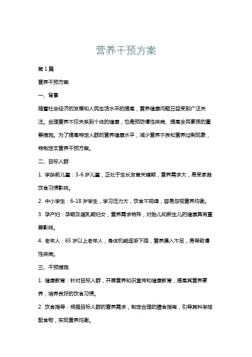营养干预方案