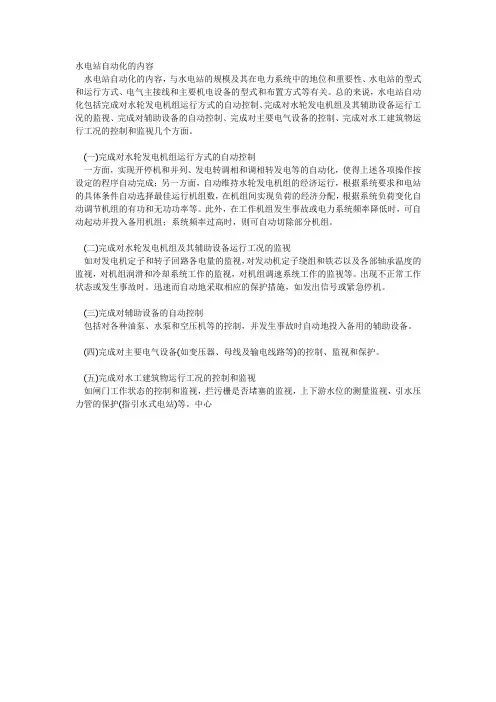 水电站自动化的内容