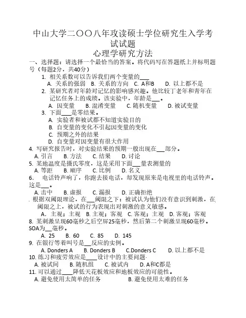 2008年中山大学心理学考研试题-624心理学研究方法(word无答案版)