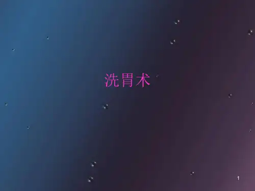 洗胃术幻灯片课件