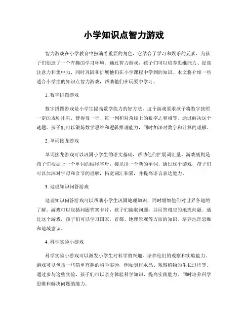 小学知识点智力游戏