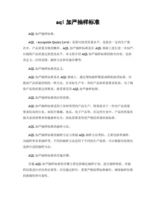 aql加严抽样标准